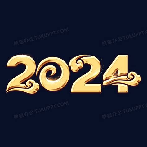2024中国风金色立体艺术字PNG图片素材下载_金色PNG_熊猫办公