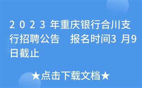 2023年重庆银行合川支行招聘公告 报名时间3月9日截止