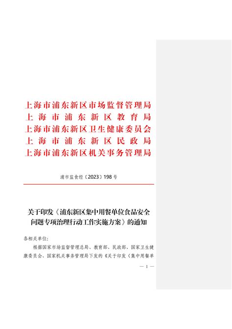 浦东新区市场监督管理局关于印发《2023年浦东新区餐饮食品“互联网＋明厨亮灶”工程为民办实事项目实施方案》的通知