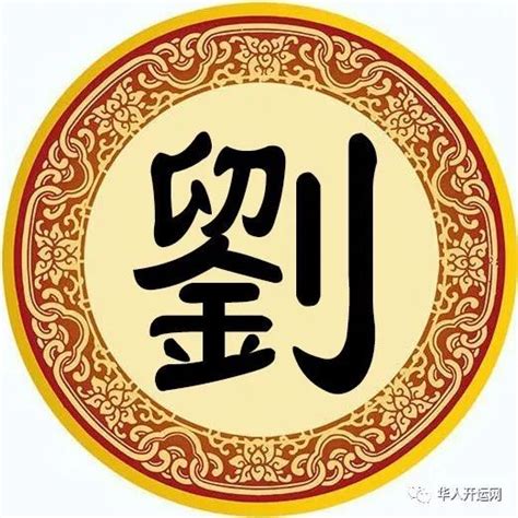 刘姓刘姓图腾_[标签:标题1]