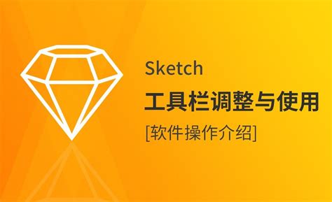 sketch教程之[3设计一款工具栏]|UI|教程|季末稻夕 - 原创文章 - 站酷 (ZCOOL)