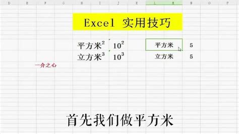 Excel实用技巧，平方米与立方米的上标是这样做出来的！_腾讯视频