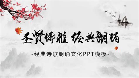 中国风典雅诗歌朗诵PPT背景模板_word文档在线阅读与下载_文档网