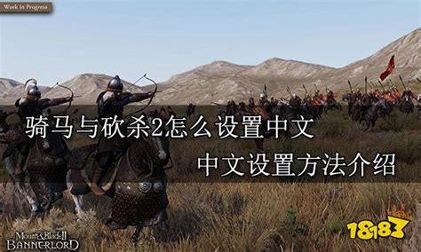 骑马与砍杀2怎么设置中文 中文设置方法介绍_18183骑马与砍杀2专区