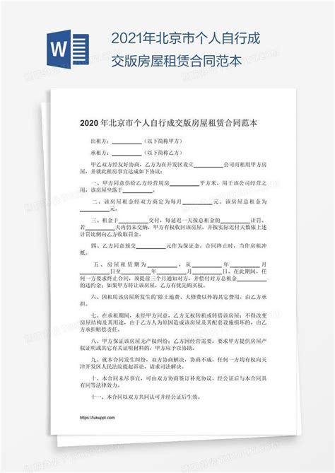 2021年北京市个人自行成交版房屋租赁合同范本Word模板下载_编号oakadgvy_熊猫办公