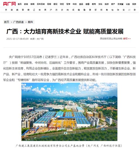 广西建机作为广西高新技术企业优秀代表登上央广网-广西建工集团官方网站