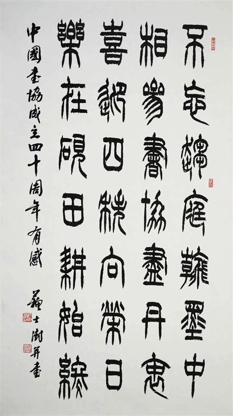中国书法家协会成立40周年专辑毛笔书法书法欣赏