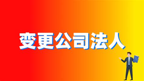 上海变更公司法人需要什么材料_上海泰金企业管理