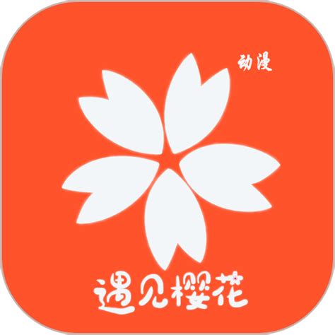 樱花动漫app免费下载2024-樱花动漫官方正版下载v2.6.3 安卓版-9663安卓网