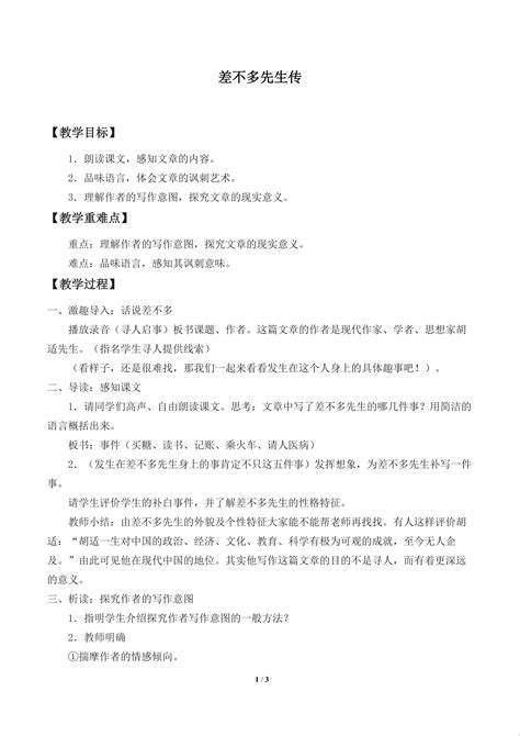 初中语文人教版九年级《差不多先生传》PPT下载课件-麦克PPT网