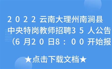 2022云南大理州南涧县中央特岗教师招聘35人公告（6月20日8:00开始报名）