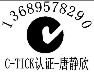 供应网络高清播放器C-tick认证电源适配器KC认证协助整改|DG深圳市华检电磁技术有限公