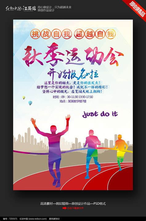 创意校园秋季运动会报名宣传海报设计图片_海报_编号7255571_红动中国