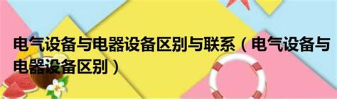 电器成套设备分哪三大类？这二十种电气设备你了解么？ - 知乎