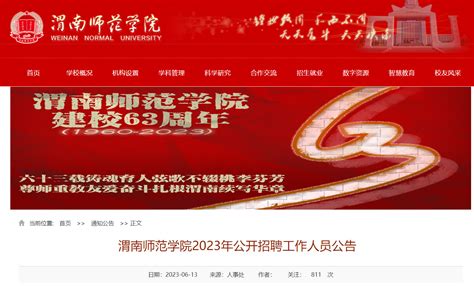 2023陕西渭南师范学院工作人员招聘37人公告（6月20日-24日报名）