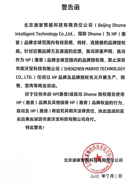 针对深圳麦沃宝科技有限公司之警告函_北京迪家智能科技有限责任公司