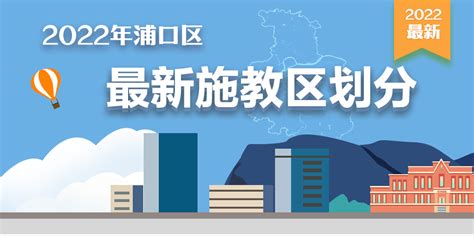 2022年南京浦口区中小学学区划分大全-南京365淘房