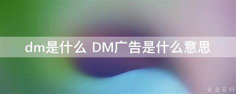 dm是什么 DM广告是什么意思 - 业百科