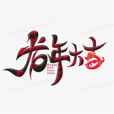 龙年新年好,春节,节日素材,设计模板,汇图网www.huitu.com