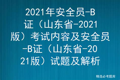2021年安全员-B证（山东省-2021版）考试内容及试题及解析 - 标件库