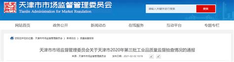 天津市2020年第三批工业品质量监督抽查情况发布-中国质量新闻网