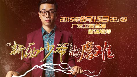 广东卫视《追梦在路上》之《“新西少爷”的磨难》8月15日将播出