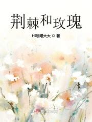 荆棘和玫瑰(HI晨曦大大)全本在线阅读-起点中文网官方正版