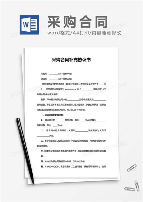 采购合同补充协议书合同Word模板下载_熊猫办公