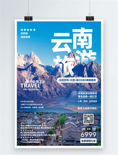 云南旅游海报PSD广告设计素材海报模板免费下载-享设计