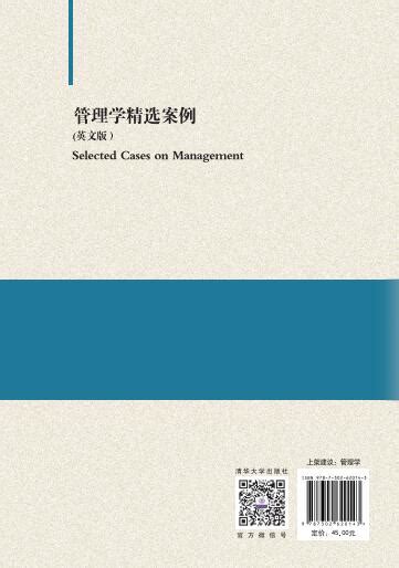 清华大学出版社-图书详情-《管理学精选案例（英文版）》