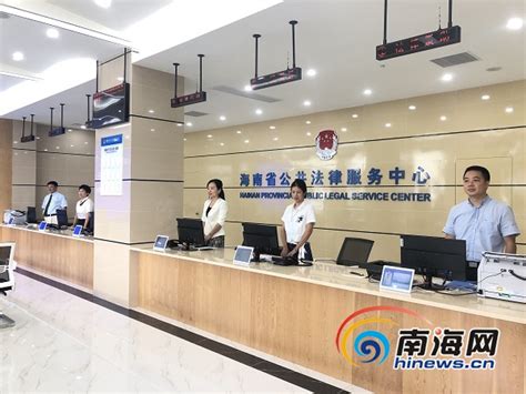 海南省公共法律服务中心成立 打造“法律淘宝网”让你办事少跑腿_海口网