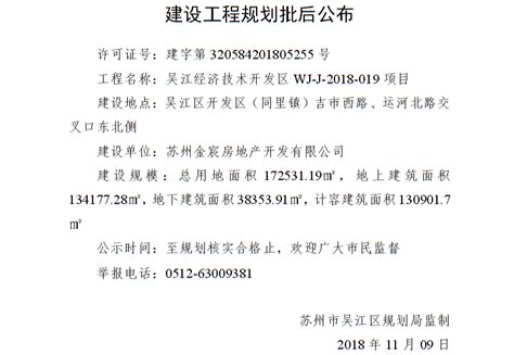 吴江经济技术开发区WJ-J-2018-019项目批后公布_规划公示公告