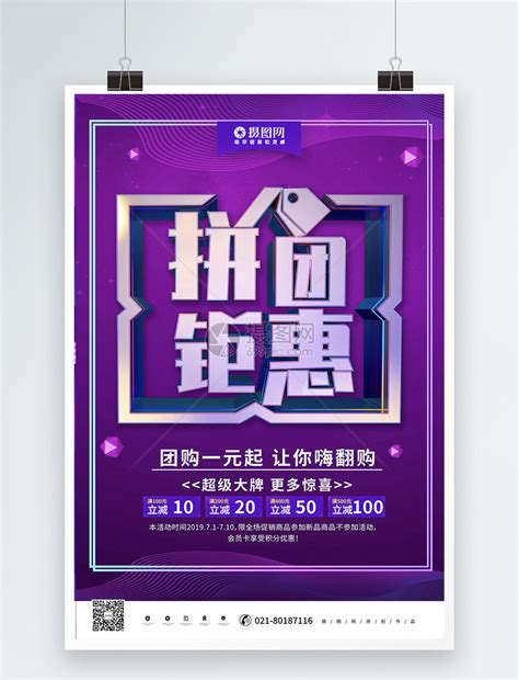 紫色立体拼团钜惠团购会海报模板素材-正版图片401413232-摄图网