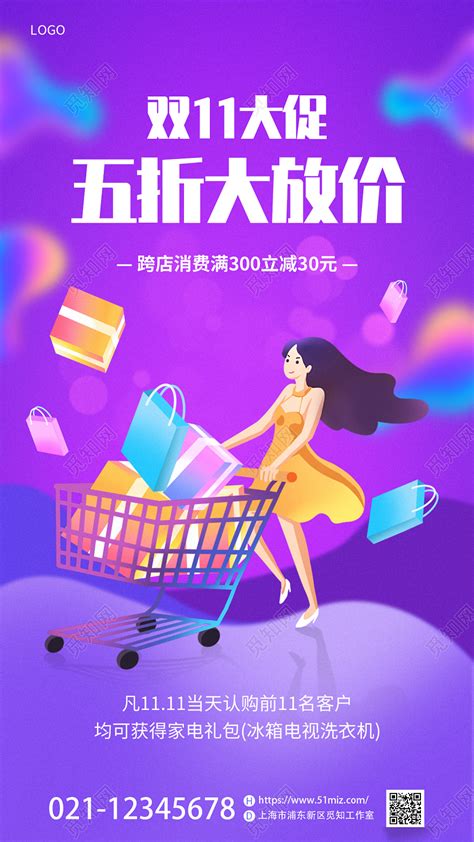紫色简约双11双十一商场预售优惠打折促销宣传手机海报图片下载 - 觅知网