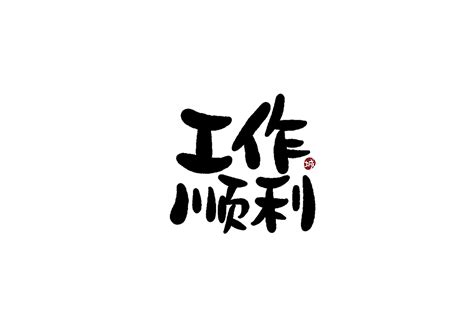 中国吉祥语中文字与图形的视觉表达-设计艺术学院