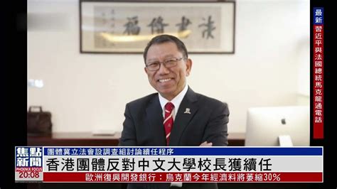 香港团体反对中文大学校长获续任_凤凰网视频_凤凰网