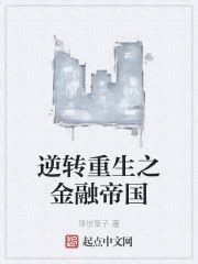 《重生1990商业大佬再次崛起》小说在线阅读-起点中文网