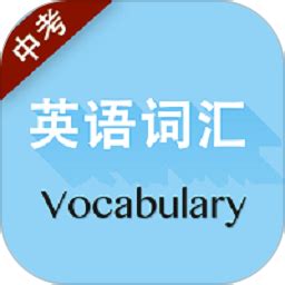 中考英语词汇手册下载-中考英语词汇app下载v2.85.129 安卓版-绿色资源网