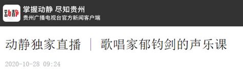 动静（贵州广播电视台官方新闻客户端）：直播预告丨向人民汇报——脱贫攻坚·贵大行动特别访谈