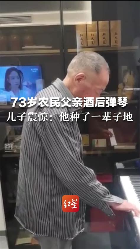 73岁农民父亲酒后随手弹琴，儿子震惊：他种了一辈子地_凤凰网视频_凤凰网