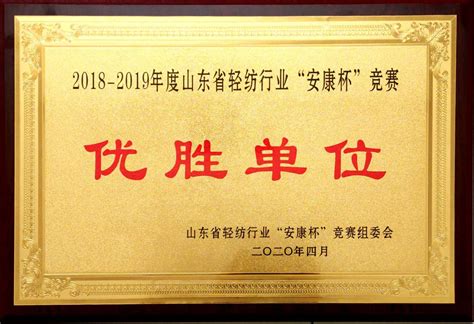 我公司荣获2018-2019年度山东省轻纺行业“安康杯”竞赛优胜单位