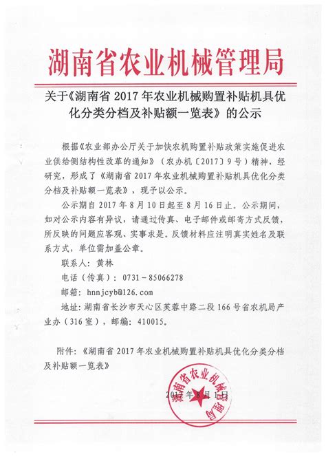 关于《湖南省2017年农业机械购置补贴机具优化分类分档及补贴额一览表》的公示 - 通知公告 - 湖南省农机事务中心