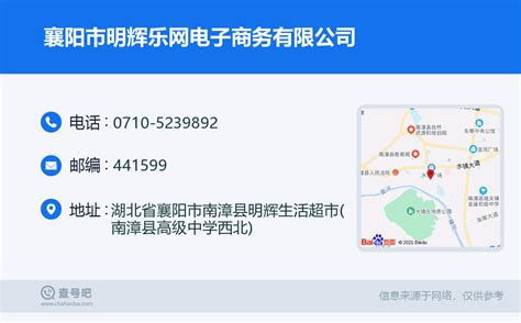 ☎️襄阳市明辉乐网电子商务有限公司：0710-5239892 | 查号吧 📞