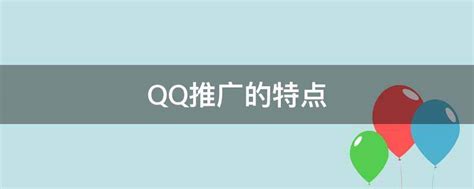 腾讯手机QQ广告推广,QQ广告推广收费标准 - 知乎