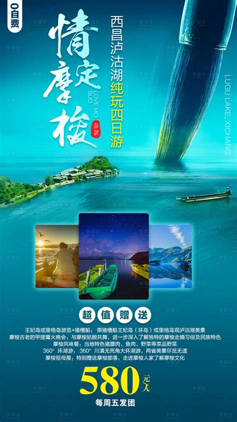 情定摩梭西昌泸沽湖旅游海报PSD广告设计素材海报模板免费下载-享设计
