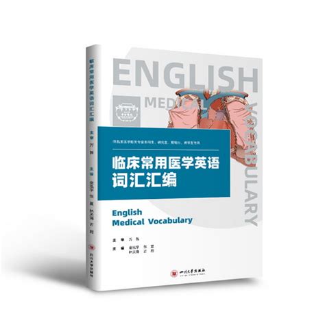 医学英语-词汇-医学电子书包