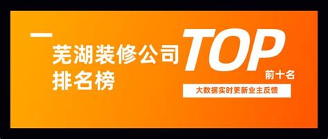 芜湖装修公司排名前十强推荐，含半包全包费用查询 - 知乎