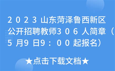 2023山东菏泽鲁西新区公开招聘教师306人简章（5月9日9:00起报名）