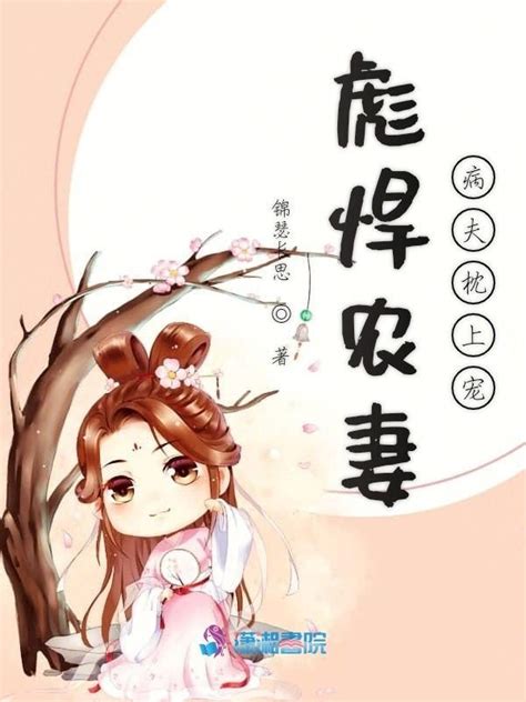 《彪悍农妻：病夫枕上宠》小说在线阅读-起点中文网