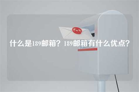 如何申请189邮箱 ？中国电信189邮箱注册方式 - 其他教程 - Surfacex & Surface - 乐轩苏霏